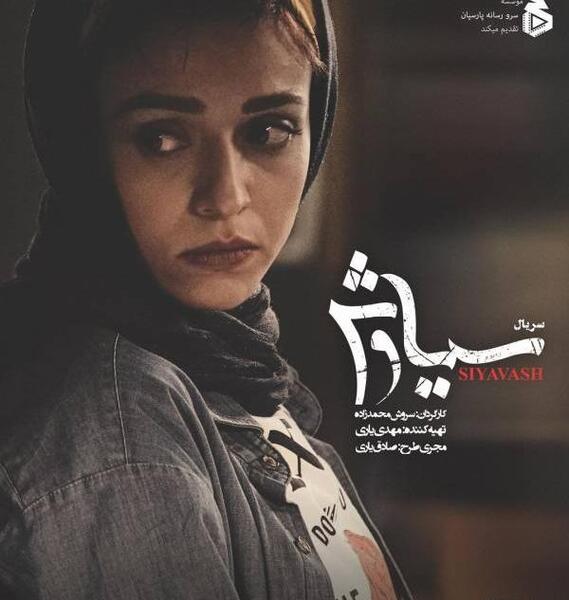 بازیگران سریال سیاوش با عکس