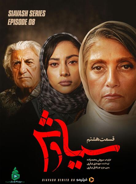 بازیگران سریال سیاوش با عکس