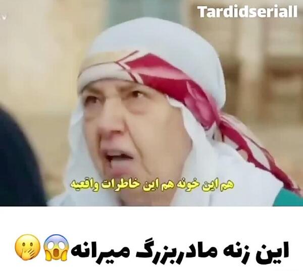 عکس مادربزرگ میران درسریال تردید