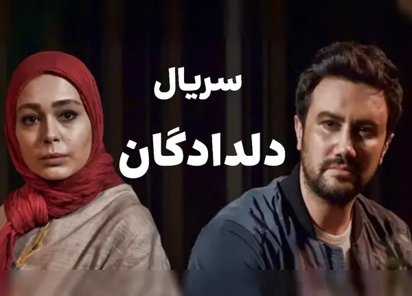 عکس بازیگرهای سریال دلدادگان