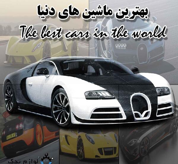 عکس ماشین درجه یک