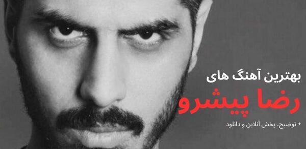 عکس ماشین های رضا پیشرو
