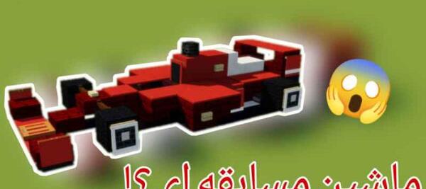 عکس ماشین توی ماین کرافت