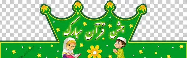 عکس تاج جشن قرآن پسرانه