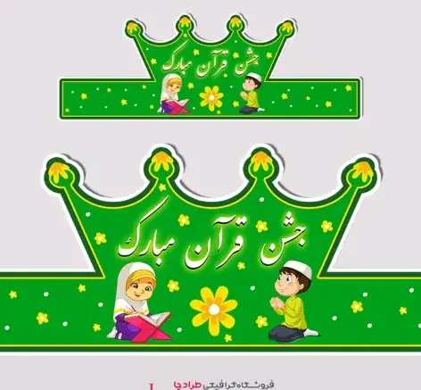عکس تاج برای جشن قرآن