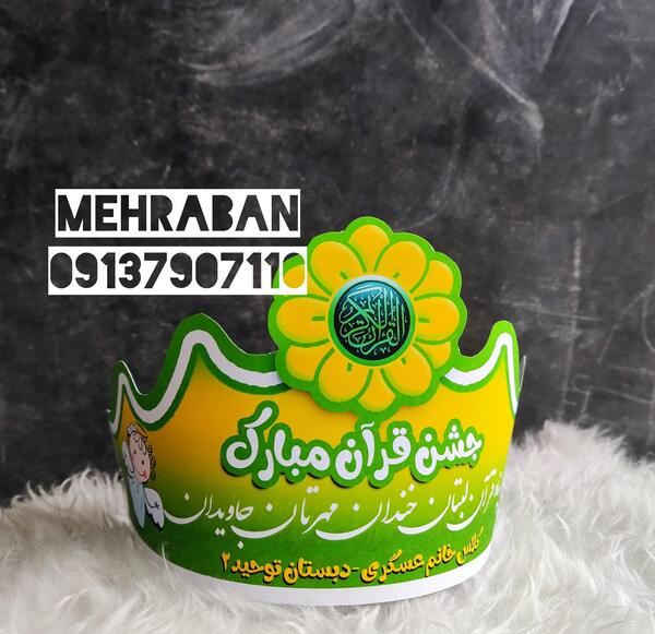 عکس تاج برای جشن قرآن