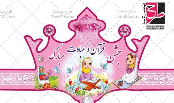 عکس تاج برای جشن قرآن