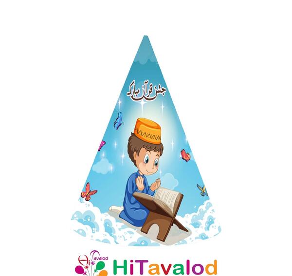 عکس کلاه برای جشن قرآن