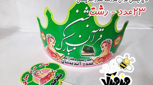 عکس تاج جشن قران پسرانه
