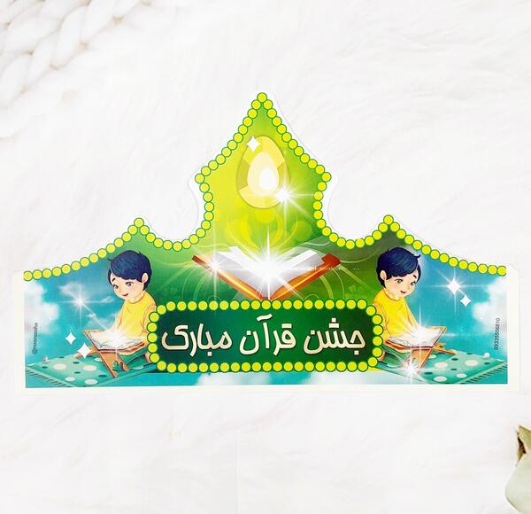 عکس تاج جشن قران پسرانه