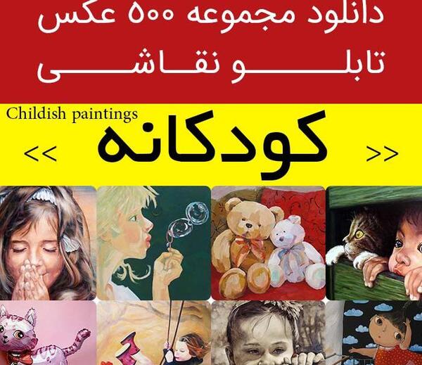 عکس دختر بچه خوشگل نقاشی