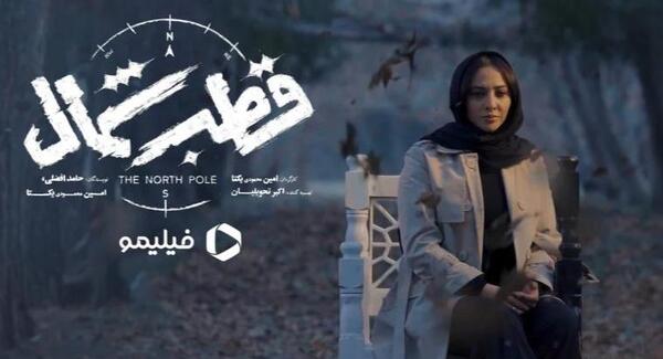 عکس ارغوان سریال قطب شمال