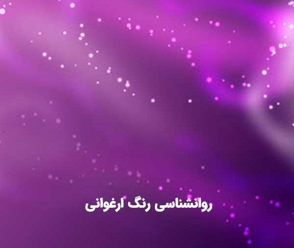 عکس رنگ ابی ارغوانی