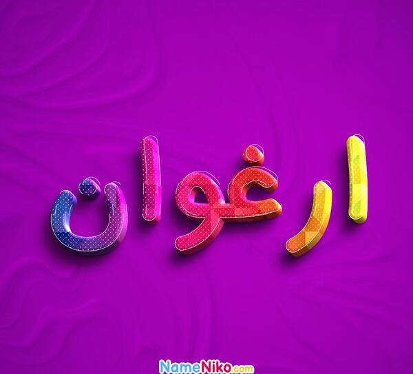 عکس پروفایل اسم ارغوان