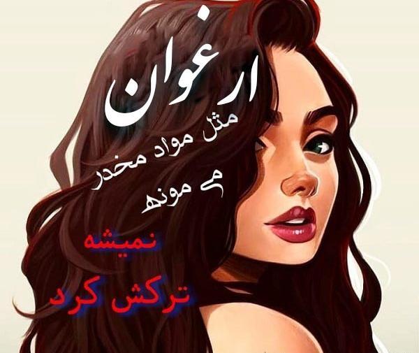 عکس نوشته ارغوان به انگلیسی