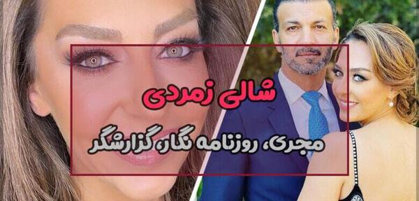 عکس های شالی زمردی