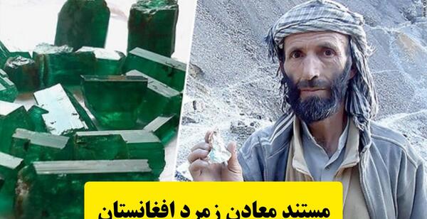 عکس زمرد پنجشیر افغانستان