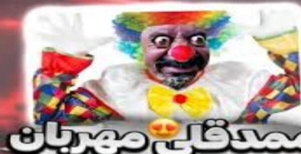 عکس ممد قلی مهربون عکس