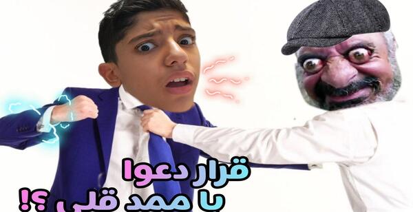 عکس ممد قلی عروسیش