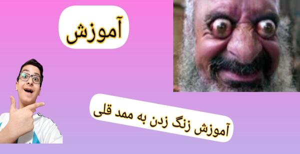 عکس ممد قلی با شمارش