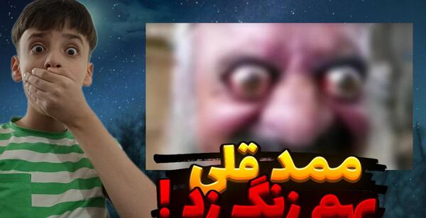عکس ممد قلی زنگ بزن