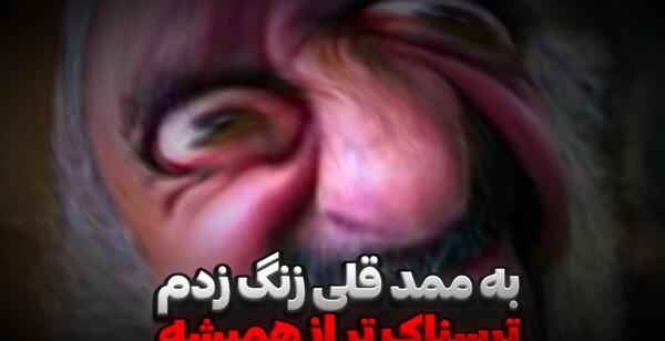 عکس ممد قلی ترسناک تر