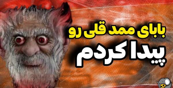 عکس ممد قلی و پدرش