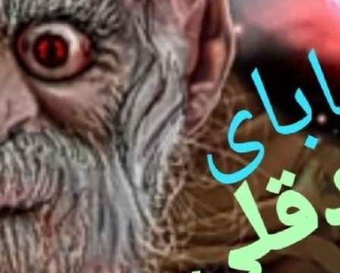 عکس ممد قلی و باباش