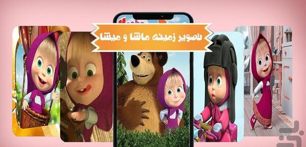 عکس واقعی ماشا میشا