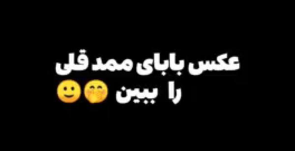 عکس آقا ممد قلی