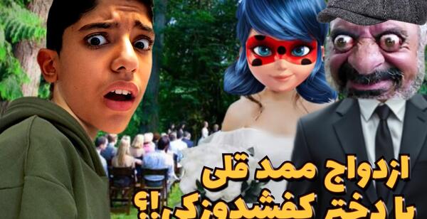 عکس ازدواج مومو ممد قلی