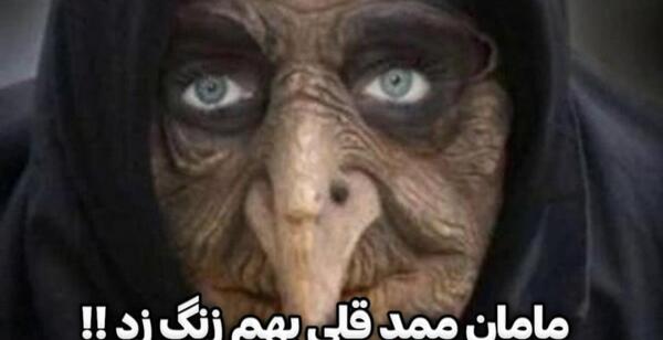 عکس مادر ممد قلی ترسناک