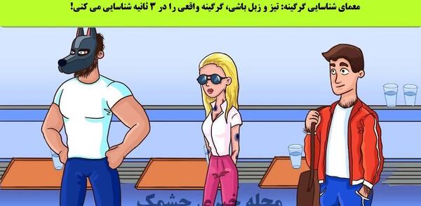 عکس گرگینه واقعی در