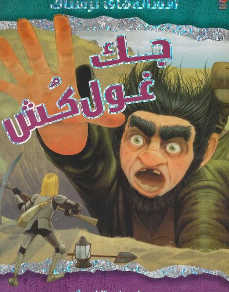 عکس غول کش واقعی