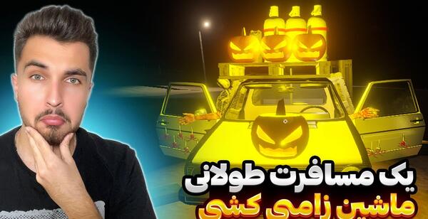 عکس ماشین زامبی کش