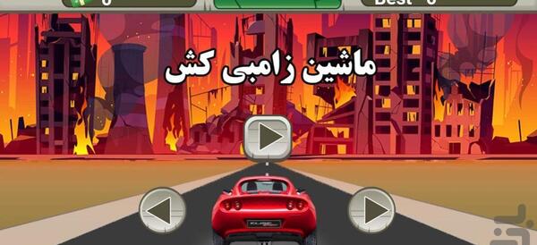 عکس ماشین زامبی کش