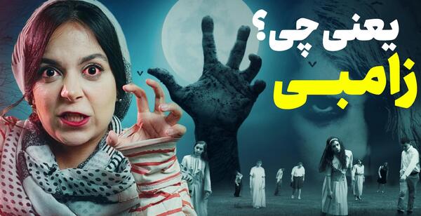 عکس فیلم زامبی واقعی