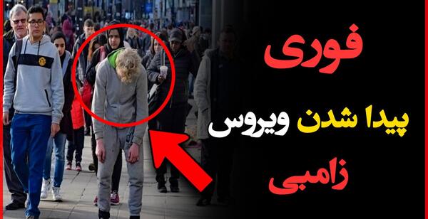 عکس زامبی های ترسناک واقعی