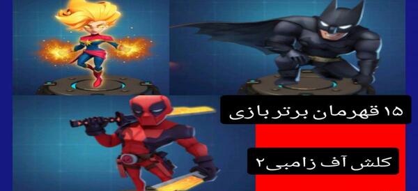 عکس کلش اف زامبی 2