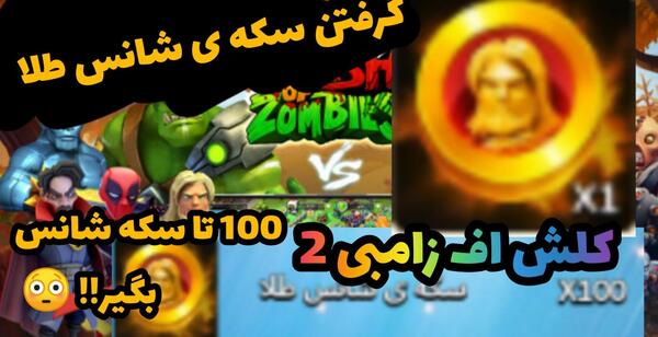عکس کلش اف زامبی 2