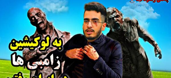 عکس دختر زامبی ایران