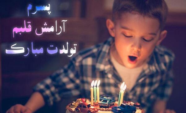 عکس پروفایل پسرانه برای تولد