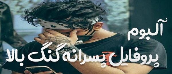 عکس برای پروفایل خفن گنگ