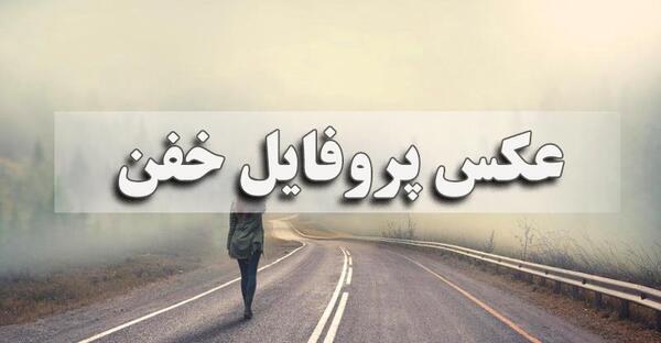 عکس برای پروفایل خفن خفن