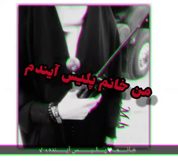 عکس پروفایل پلیسی خفن خارجی