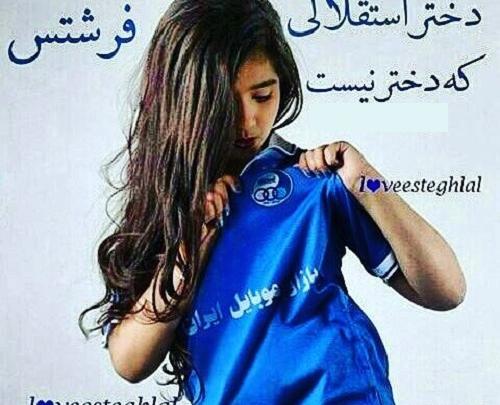 عکس پروفایل استقلال دخترونه خفن