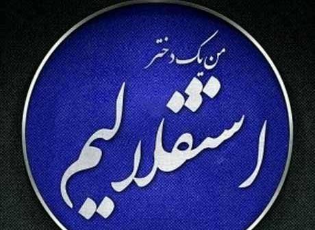 عکس پروفایل استقلال دخترونه خفن