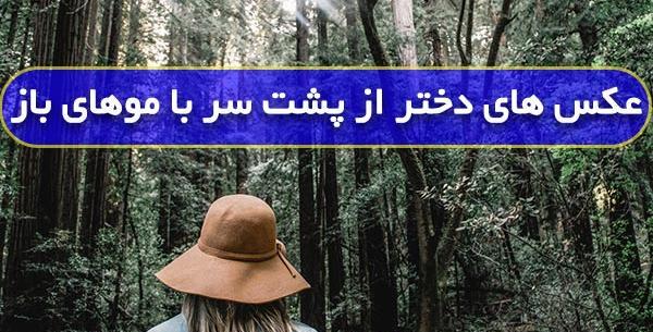 عکس پروفایل دخترانه با طبیعت