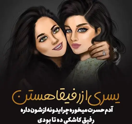 عکس برای پروفایل دخترانه دوستانه
