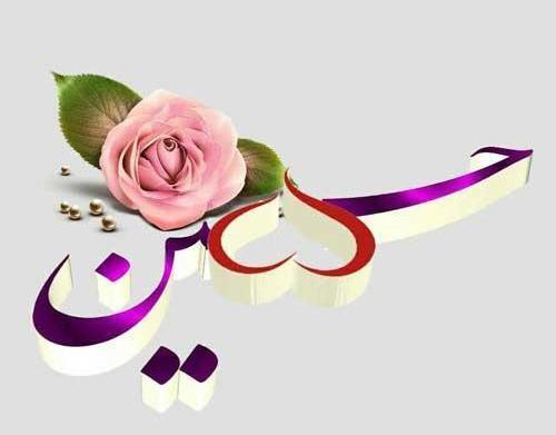 عکس پروفایل اسم حسین عاشقانه